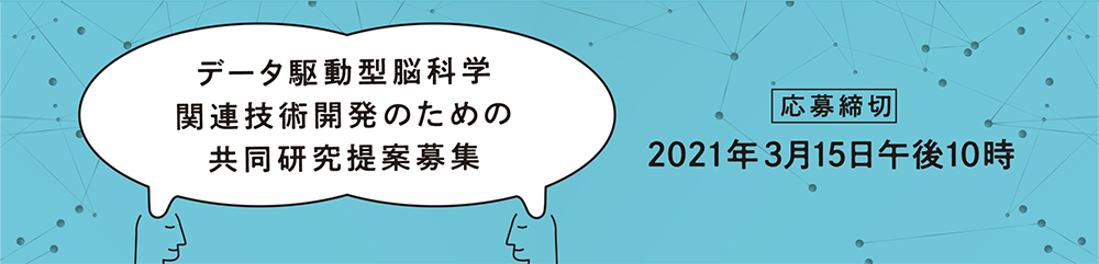 データ駆動型脳科学関連技術開発のための共同研究募集要領